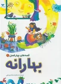 دانلود pdf کتاب بهارانه محمدرضا یوسفی