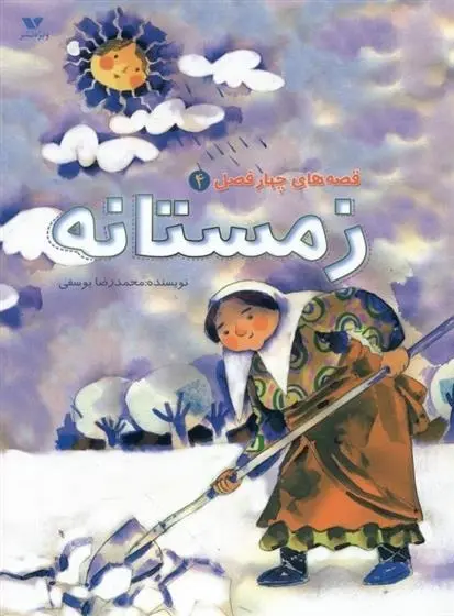 دانلود pdf کتاب زمستانه محمدرضا یوسفی