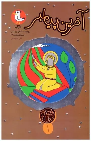 دانلود pdf کتاب آخرین پیامبر نقی سلیمانی