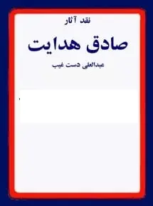دانلود pdf کتاب  نقد آثار صادق هدایت  عبدالعلی دست غیب رایگان