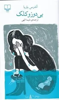 دانلود pdf کتاب بی دوز و کلک آندرس باربا