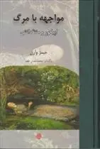 دانلود pdf کتاب مواجهه با مرگ جیمز وارن