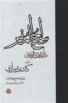 دانلود pdf کتاب سراج المنیر کاشف شیرازی