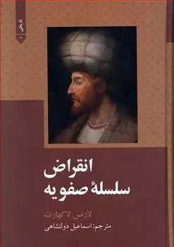 دانلود pdf کتاب انقراض سلسله صفویه لارنس لاکهارت