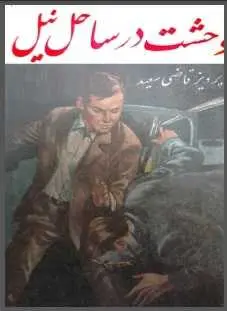 دانلود pdf کتاب  وحشت در ساحل نیل  پرویز قاضی سعید رایگان