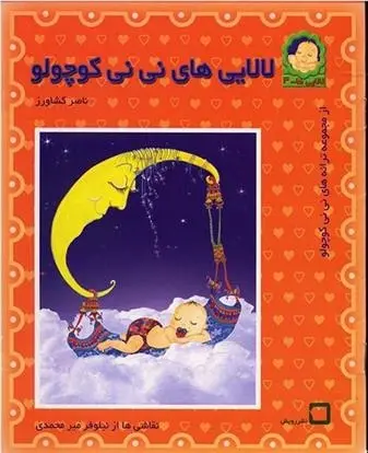 دانلود pdf کتاب لالایی های نی نی کوچولو ناصر کشاورز