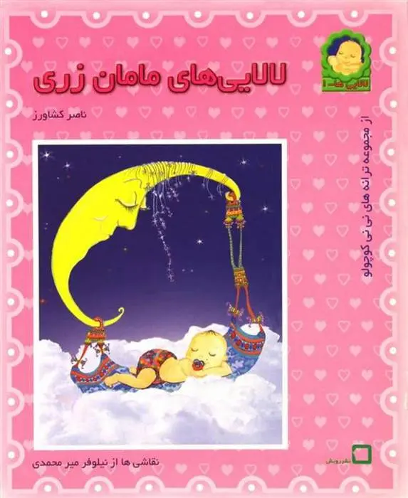 دانلود pdf کتاب لالایی های مامان زری ناصر کشاورز