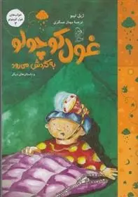 دانلود pdf کتاب غول کوچولو به گردش می رود ژیل تیبو