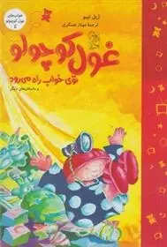 دانلود pdf کتاب غول کوچولو توی خواب راه می رود ژیل تیبو