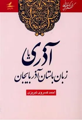 دانلود pdf کتاب آذری یا زبان باستان آذربایجان احمد کسروی