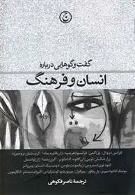 دانلود pdf کتاب گفت وگوهایی درباره انسان و فرهنگ مجموعه ی نویسندگان