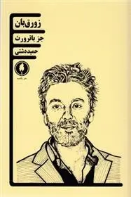 دانلود pdf کتاب زورق بان جز باترورث