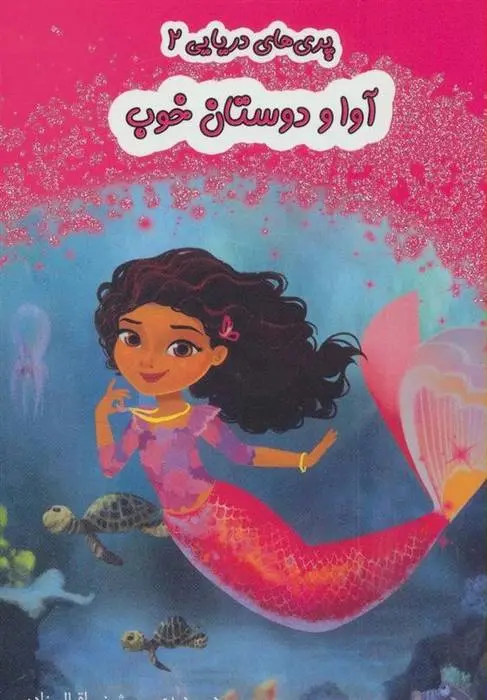 دانلود pdf کتاب آوا و دوستان خوب دبی دیدی