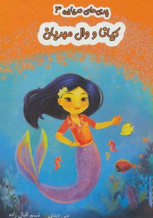 دانلود pdf کتاب کیانا و وال مهربان دبی دیدی