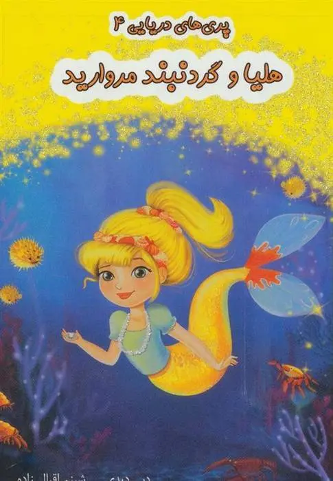 دانلود pdf کتاب هلیا و گردنبند مروارید دبی دیدی