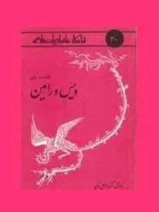 دانلود pdf کتاب  ویس و رامین  مینورسکی  -  مصطفی مقربی رایگان