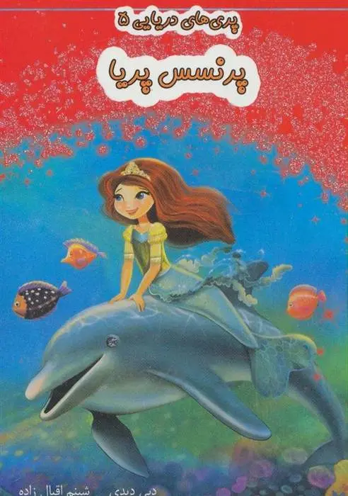 دانلود pdf کتاب پرنسس پریا دبی دیدی