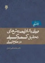 دانلود pdf کتاب مبانی پارادایمی روشهای کمی و کیفی تحقیق محمدتقی ایمان