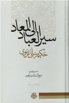 دانلود pdf کتاب سیر العباد الی المعاد سنایی غزنوی