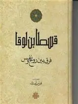 دانلود pdf کتاب فرق بین روح و نفس قسطابن لوقا