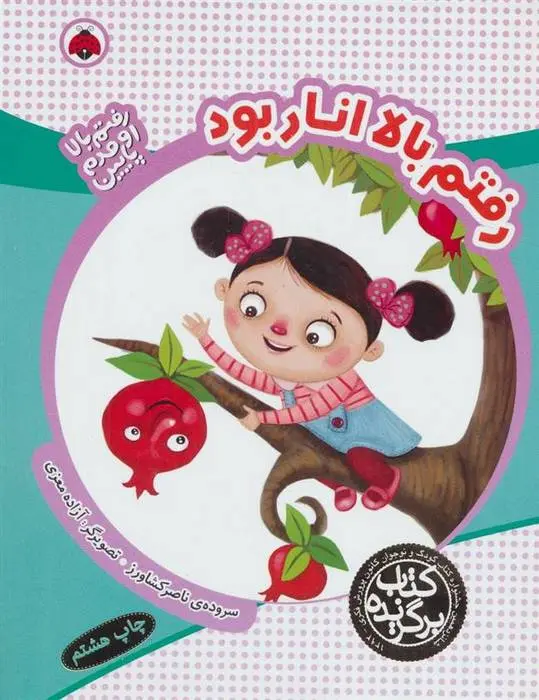 دانلود pdf کتاب رفتم بالا انار بود ناصر کشاورز