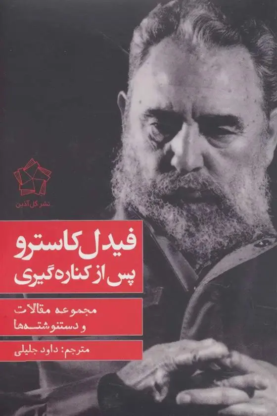 دانلود pdf کتاب فیدل کاسترو پس از کناره گیری داوود جلیلی