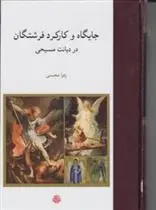 دانلود pdf کتاب جایگاه و کارکرد فرشتگان در دیانت مسیحی زهرا محسنی
