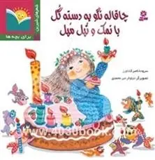 دانلود pdf کتاب چاقاله نگو یه دسته گل بانمک و تپل مپل ناصر کشاورز