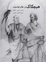 دانلود pdf کتاب هیچکاک در مقام فیلسوف رابرت جی یانال