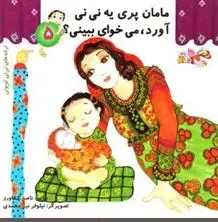 دانلود pdf کتاب مامان پری یه نی نی آورد، می خوای ببینی ناصر کشاورز