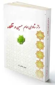 دانلود pdf کتاب  راز شادی امام حسین در قتلگاه _ نسخه اندروید  اصغر طاهر زاده رایگان