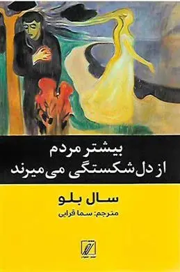دانلود pdf کتاب بیشتر مردم از دل شکستگی می میرند سال بلو