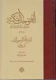 دانلود pdf کتاب الفتوحات المکیه - 17 جلدی محی الدین ابن عربی