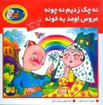 دانلود pdf کتاب نه چک زدیم نه چونه عروس اومد به خونه ناصر کشاورز