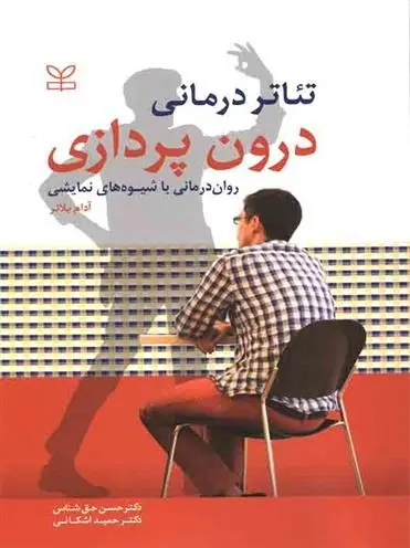 دانلود pdf کتاب درون پردازی حسن حق شناس