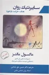 دانلود pdf کتاب سایبرنتیک روان ماکسول مالتز