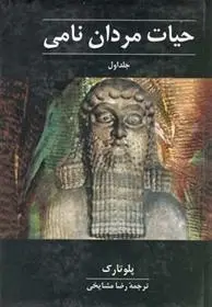 دانلود pdf کتاب حیات مردان نامی پلوتارک