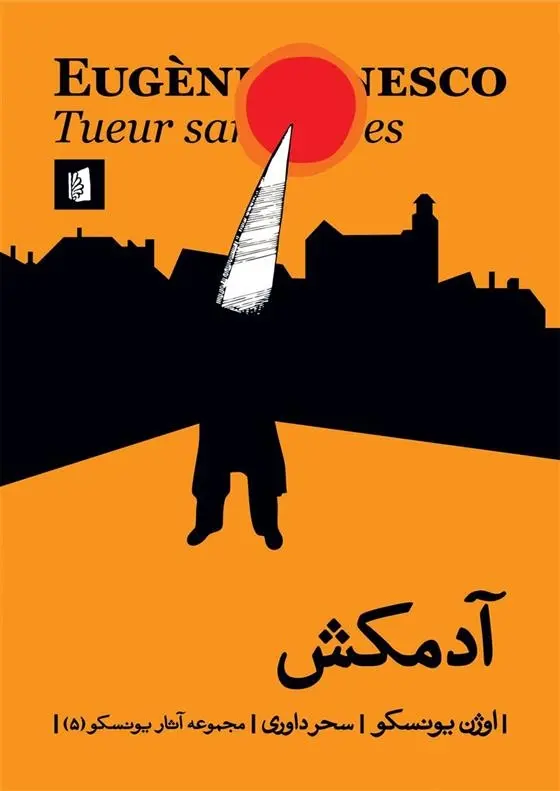 دانلود pdf کتاب آدمکش اوژن یونسکو