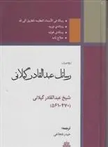 دانلود pdf کتاب رسائل عبدالقادر گیلانی