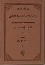 دانلود pdf کتاب مناجات خمسه عشر علی بن حسین (سجاد)