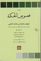 دانلود pdf کتاب فصوص الحکمه ابونصر محمدبن محمد فارابی