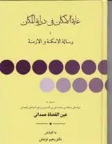 دانلود pdf کتاب غایه الامکان فی درایه المکان عبدالله بن محمد عین القضات همدانی