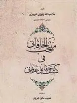 دانلود pdf کتاب منتخب الخاقانی فی کشف الحقایق عرفانی ملا عبدالله زنوزی تبریزی