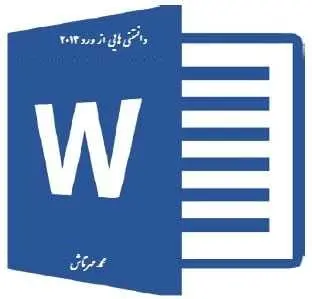 دانلود pdf کتاب  دانستنیهایی از ورد ۲۰۱۳  محمد مهرتاش رایگان