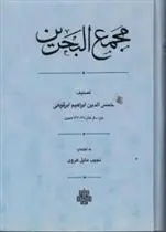 دانلود pdf کتاب مجمع البحرین شمس الدین ابراهیم ابرقوهی