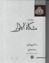 دانلود pdf کتاب مشکاه الانوار امام محمد غزالی