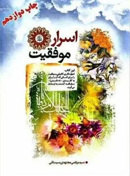 دانلود pdf کتاب اسرار موفقیت سیدمرتضی مجتهدی