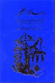 دانلود pdf کتاب رساله الطیر شهاب الدین یحیی سهروردی