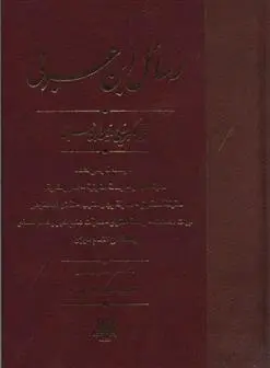 دانلود pdf کتاب رسائل ابن عربی محی الدین ابن عربی