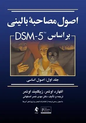 دانلود pdf کتاب اصول مصاحبه بالینی براساس DSM-5 (جلد اول) اکهارت اوتمر